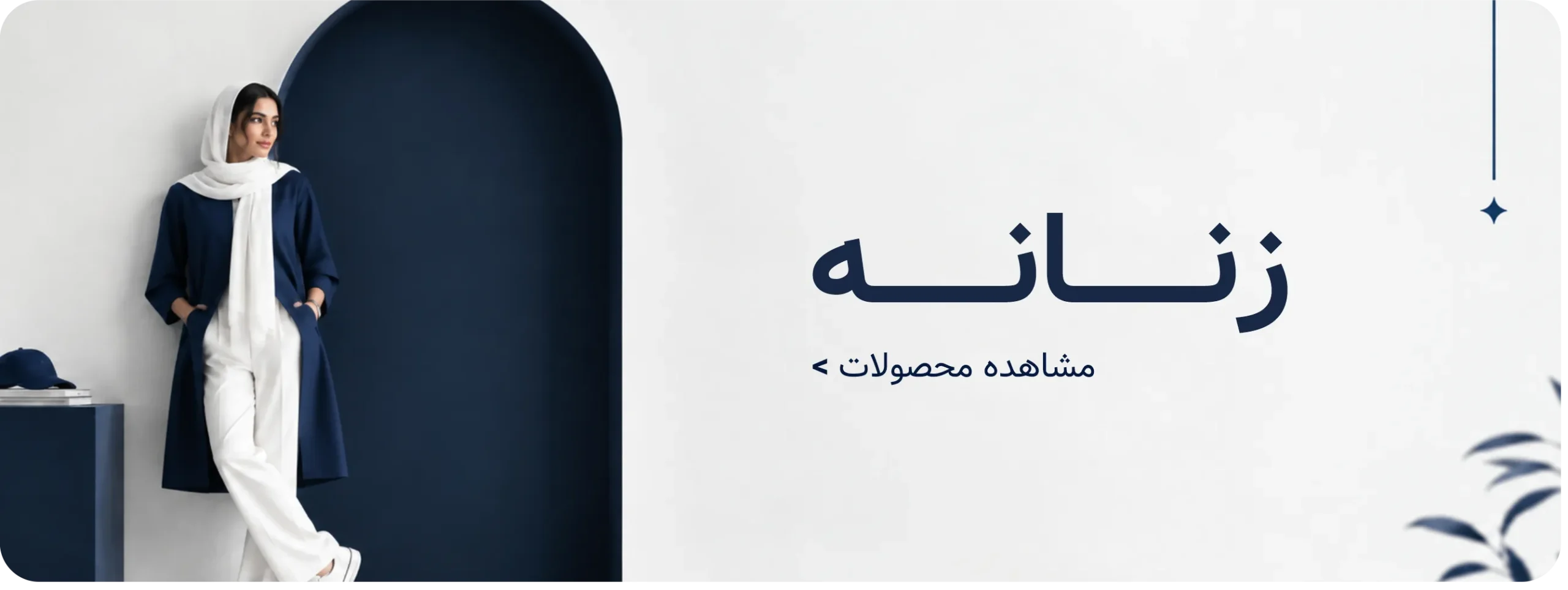 بنر دسته بندی والورمد زنانه