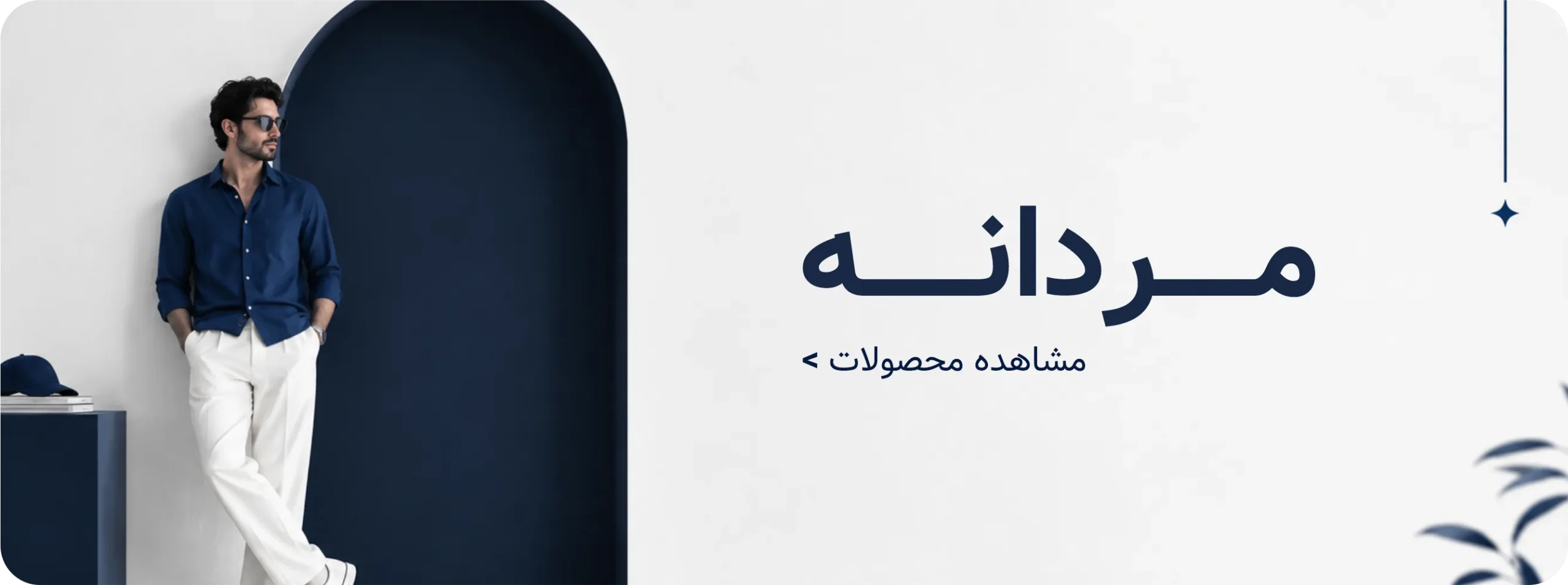 بنر دسته بندی والورمد مردانه